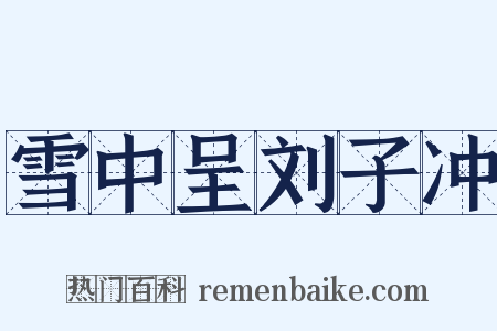 雪中呈刘子冲是什么意思的图片
